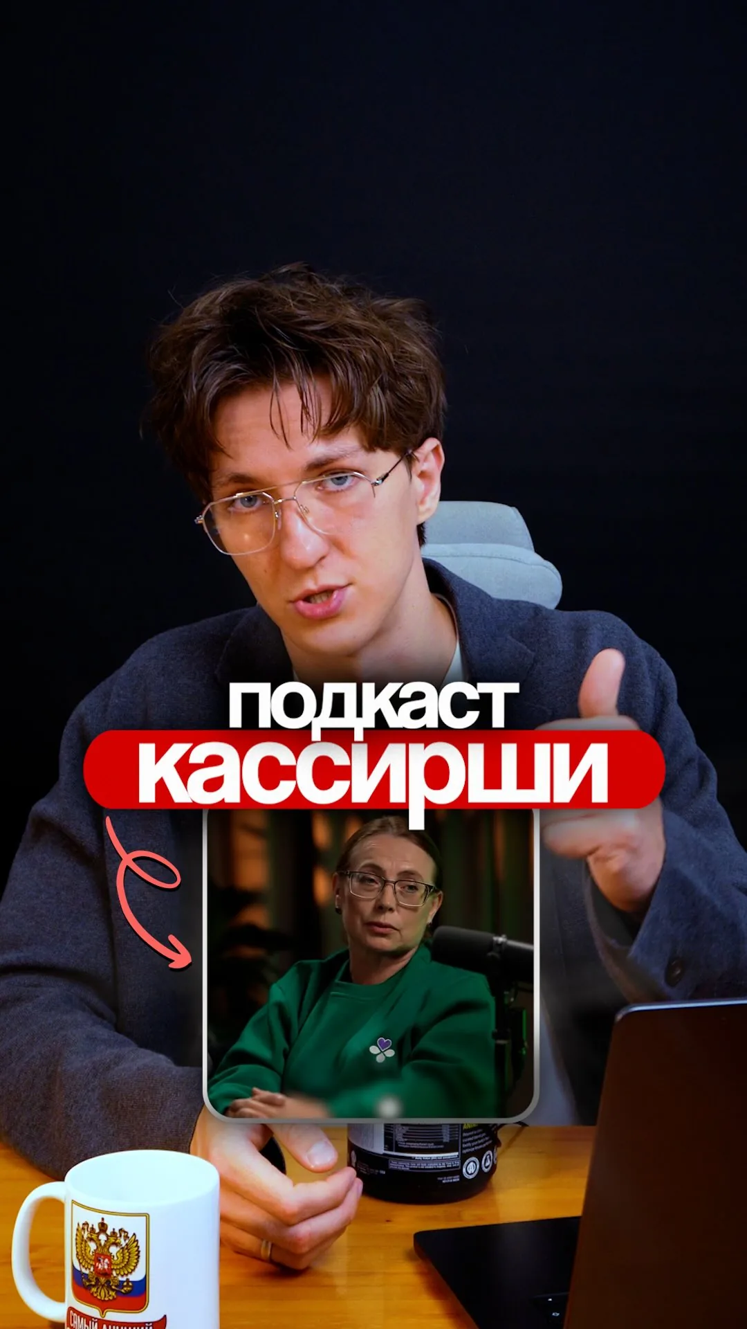Обложка Reel «подкаст Кассирши»